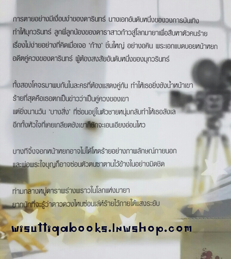 พร่างดาวพราวเล่ห์ โดย จินห์จุฑา