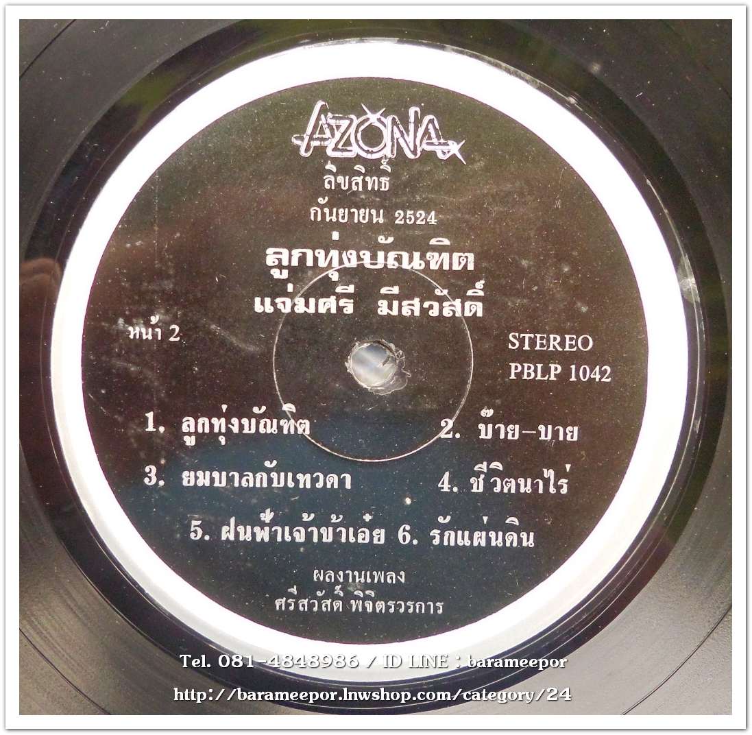 แจ่มศรี มีสวัสดิ์ ชุด ลูกทุ่งบัณฑิต