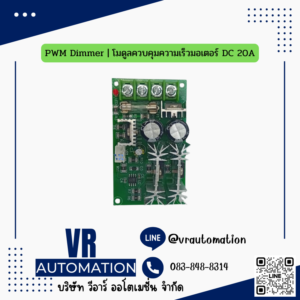 PWM Dimmer | โมดูลควบคุมความเร็วมอเตอร์ DC 20A