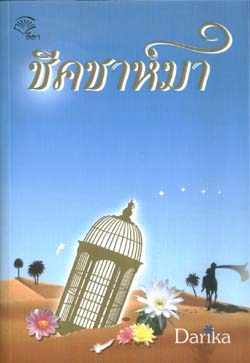 ชีคชาห์มา โดย Darika