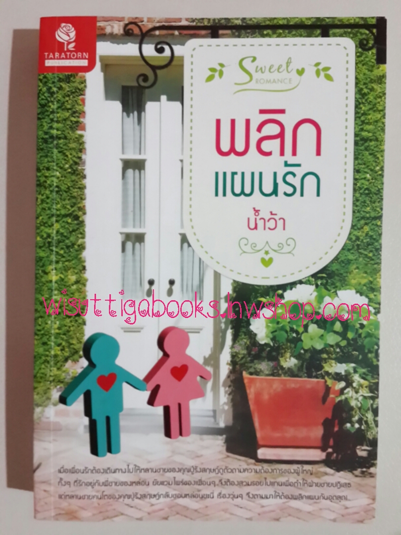 พลิกแผนรัก /น้ำว้า