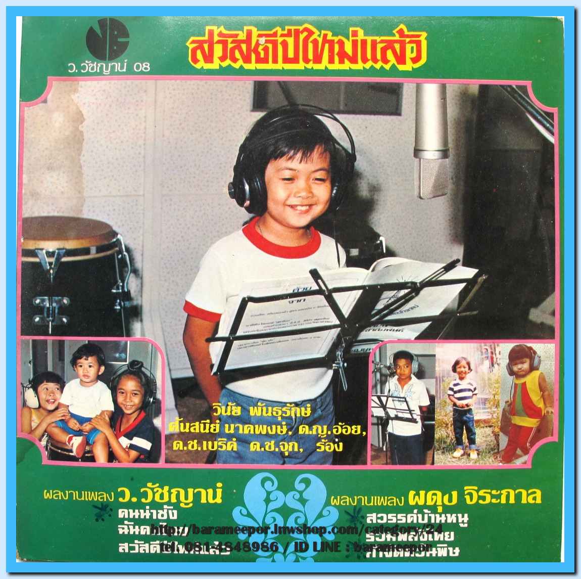วินัย พันธุรักษ์ ศันสนีย์ นาคพงษ์ ดช.เบริ์ด ดญ.อ้อย ผลงานเพลง ว.วัชญาน์ และผดุง จิระกาส