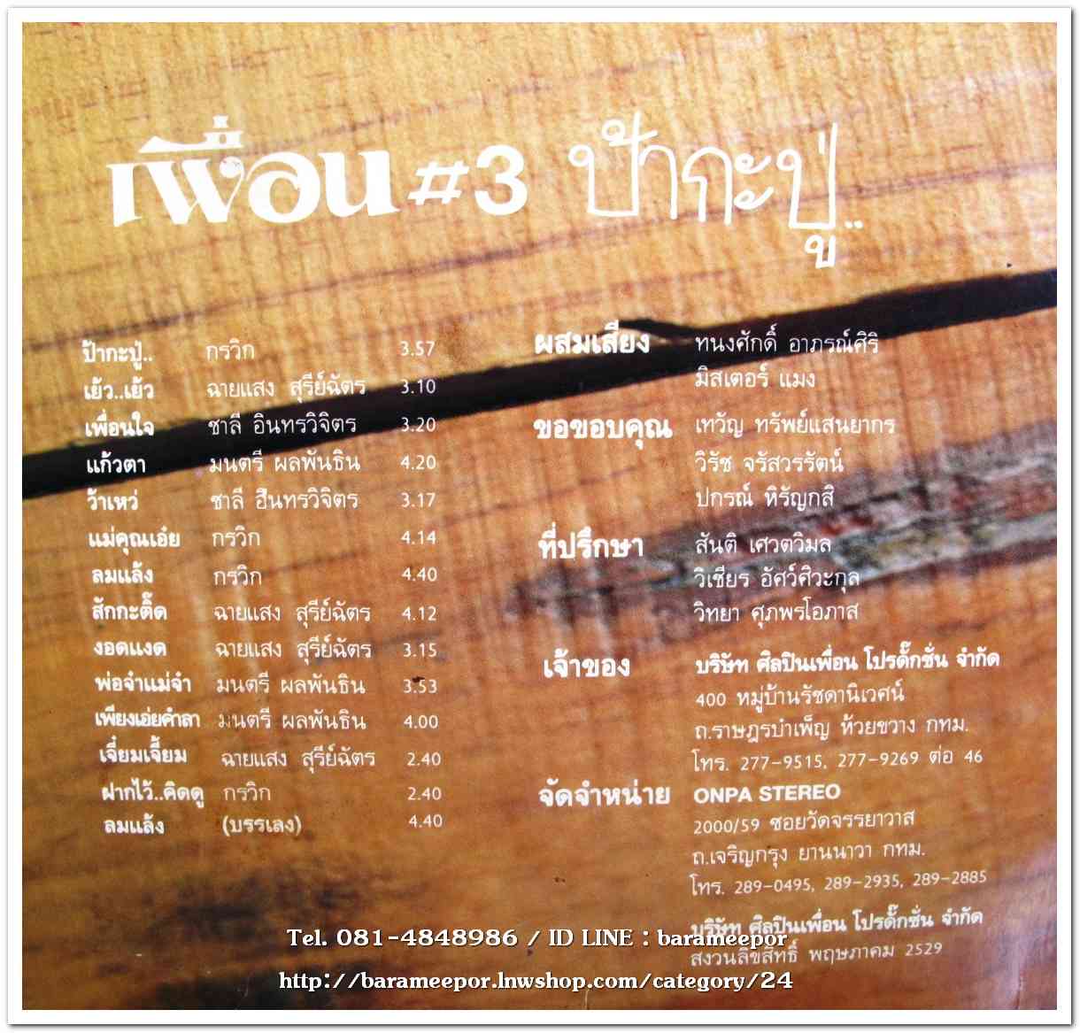 วงเพื่อน #3 ชุด ป้ากะปู่ แผ่นคู่