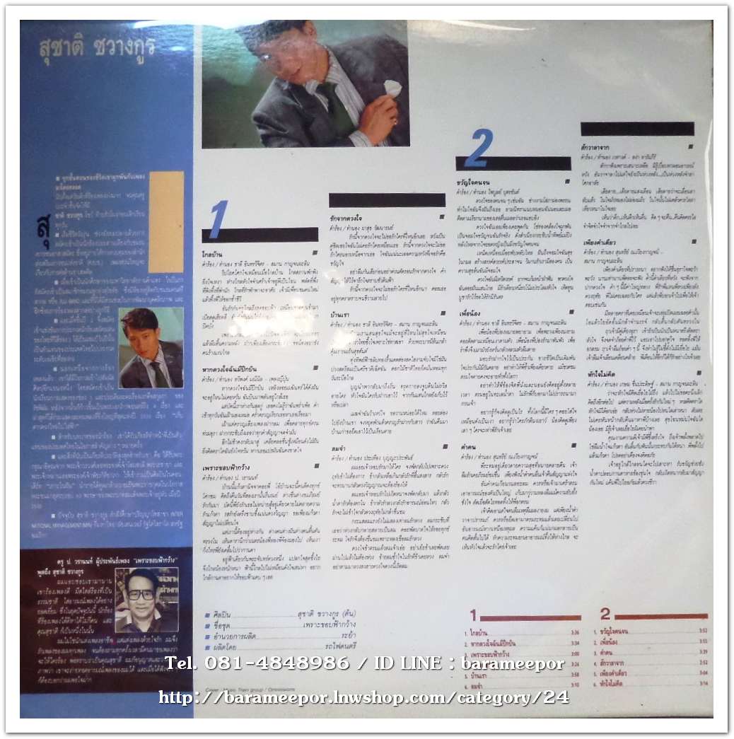 สุชาติ ชวางกูร ชุด เพราะขอบฟ้ากว้าง