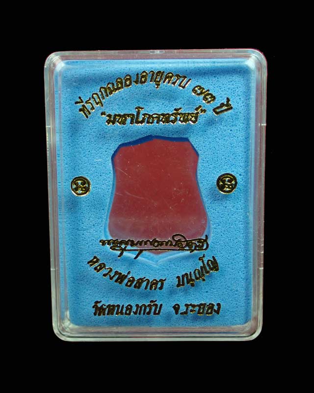 เหรียญอาร์มหลวงพ่อสาคร วัดหนองกรับ จ.ระยอง ปี 2555 รุ่นมหาโภคทรัพย์ ที่รฤกฉลองอายุครบ73ปี เนื้อทองแดงหน้ากากฝาบาตร (ขนาดพระสูง 2.5 ซม.)