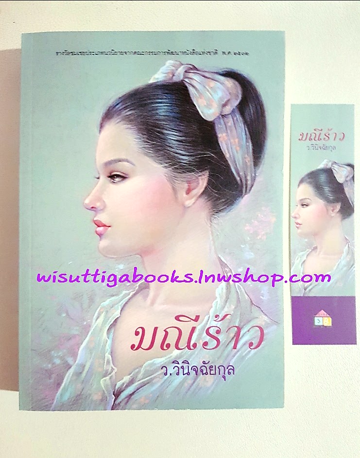 มณีร้าว โดย ว.วินิจฉัยกุล