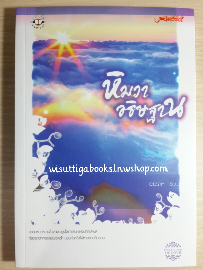 หิมวาอธิษฐาน โดย อะมีราห์