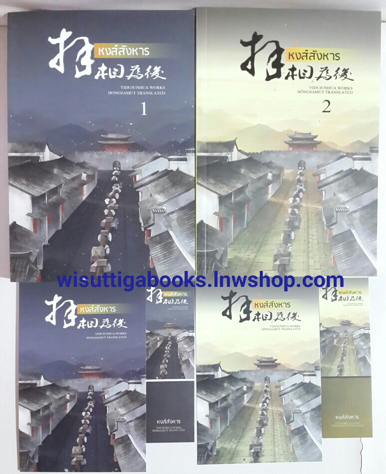 หงส์สังหาร (2 เล่มจบ) โดย อี๋ตู้จวินหัว