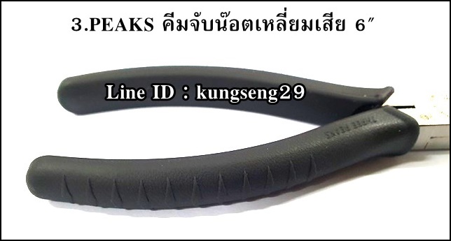 3.PEAKS คีมจับน๊อตเหลี่ยมเสีย 6"