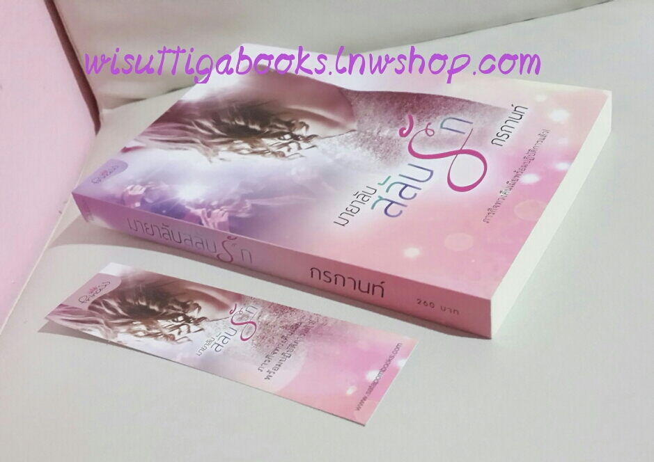 มายาลับสลับรัก โดย กรกานท์