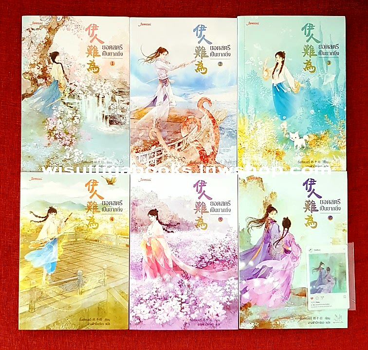 ยอดสตรีเป็นยากยิ่ง ภาคหนึ่ง (6เล่มจบ+โปสการ์ดครบ) อิ๋นเชียนอวี่ เขียน ,นางฟ้าปีกเขียว แปล