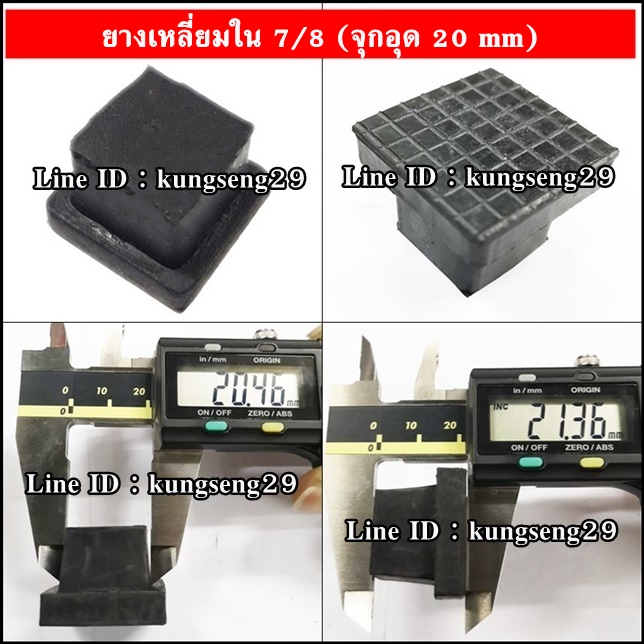 ยางเหลี่ยมใน 7/8" (จุกอุด 20 mm)