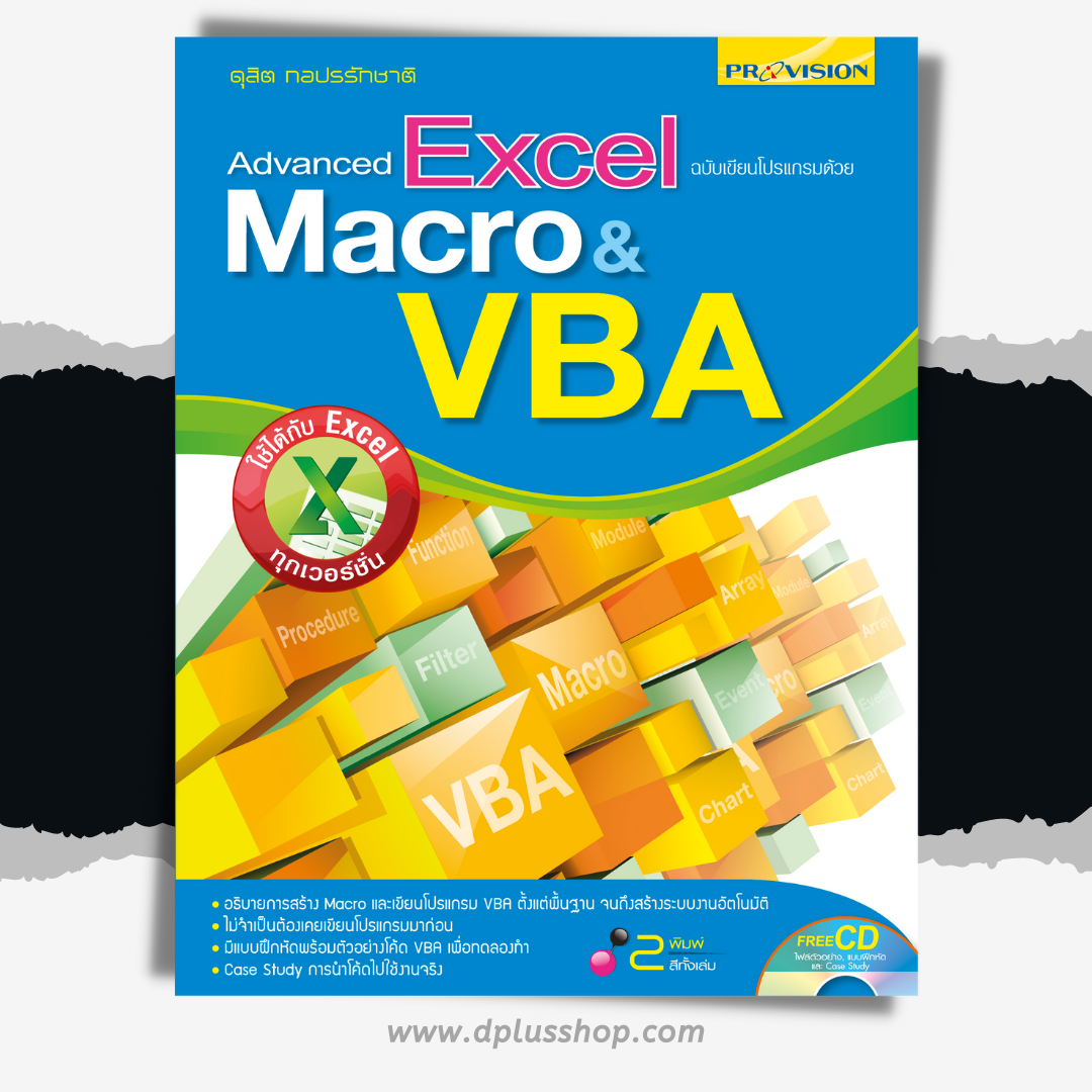 Advanced Excel ฉบับเขียนโปรแกรมด้วย Macro & VBA