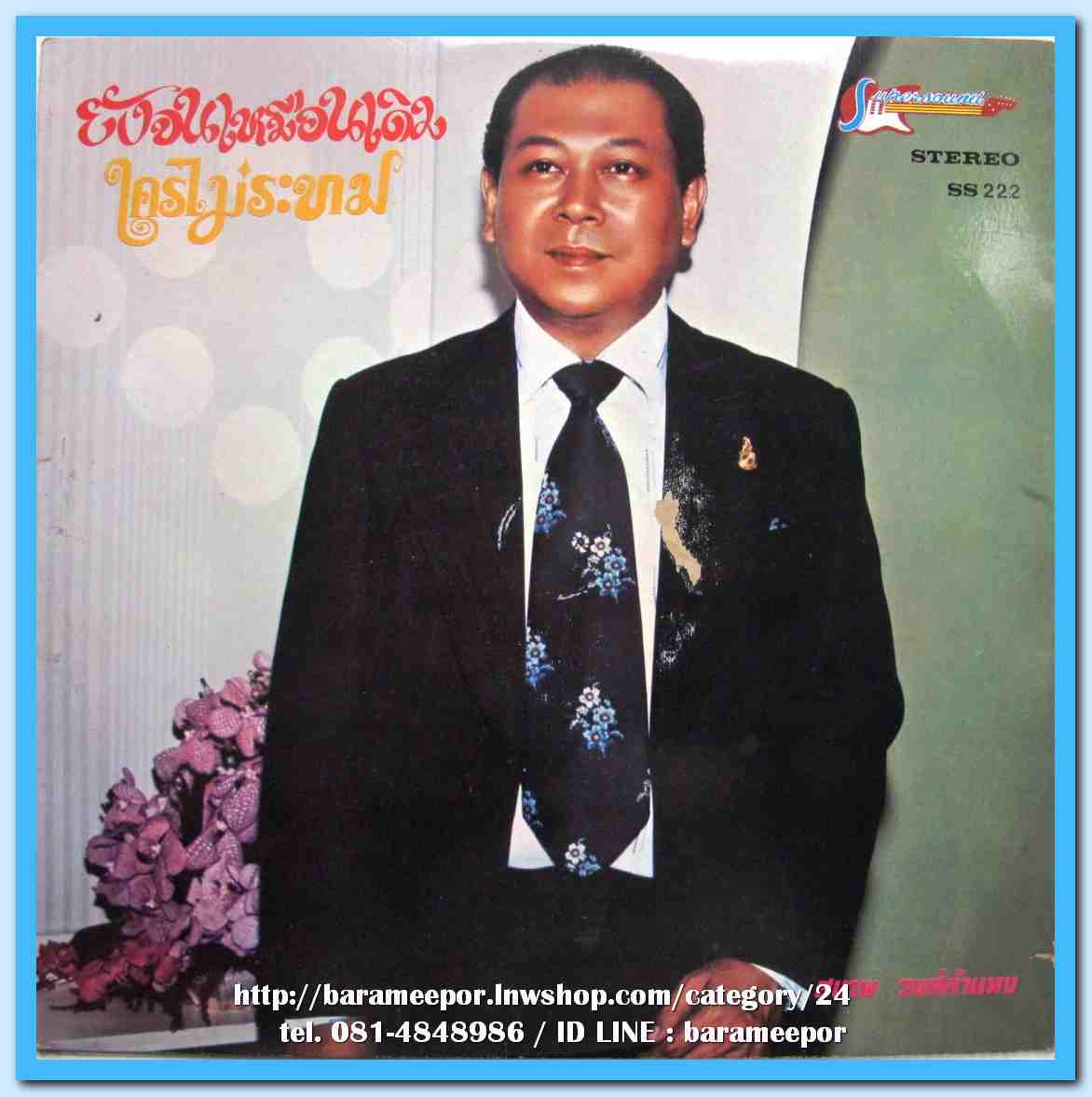 ศรวณี โพธิเทศ ชุด ชั่วชีวิตก็จะคอย สุเทพ วงศ์กำแหง ชุด ยังจนเหมือนเดิม ผลงานจาก พนม เพชรสงคราม