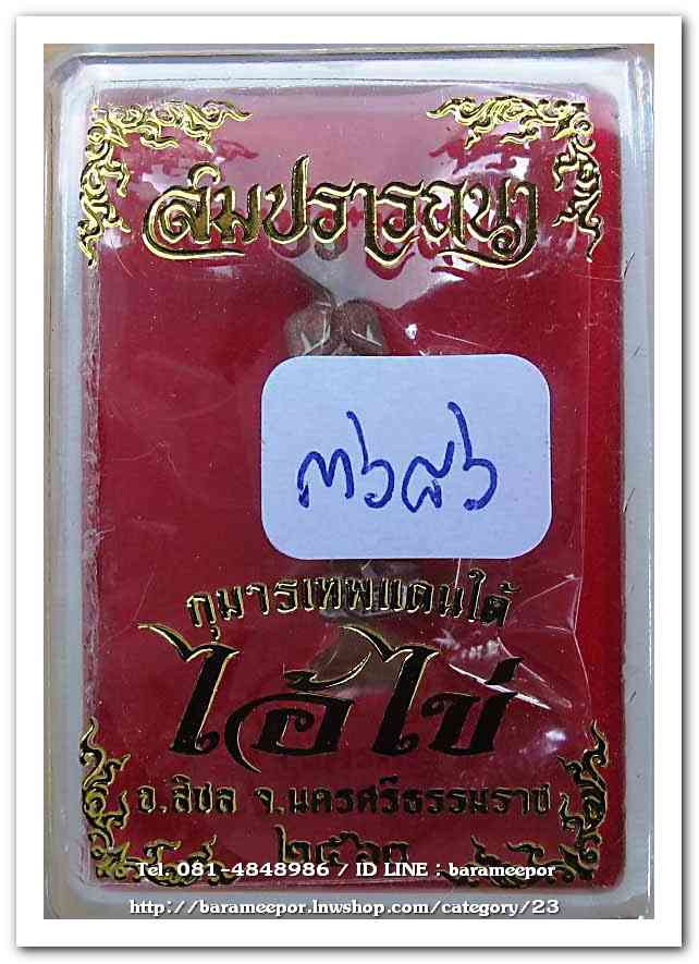 ไอ้ไข่ รุ่น สมปรารถนา วัดสระสี่มุม รูปหล่อ เนื้อชนวนโบราณ ขนาด 2 ซ.ม...1