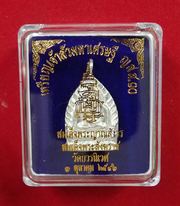 เหรียญเจ้าสัว 2 หน้า มหาเศรษฐี ญสส.90 สมเด็จญาณสังวร สมเด็จพระสังฆราช วัดบวรนิเนศวิหาร ปี 2546 เนื้อนวะพรายเงิน โค๊ต กรรมการ