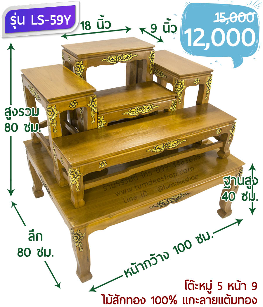 โต๊ะหมู่ 5 หน้า 9 แบบแกะลายแต้มทอง ไม้สักทอง 100% สีธรรมชาติ