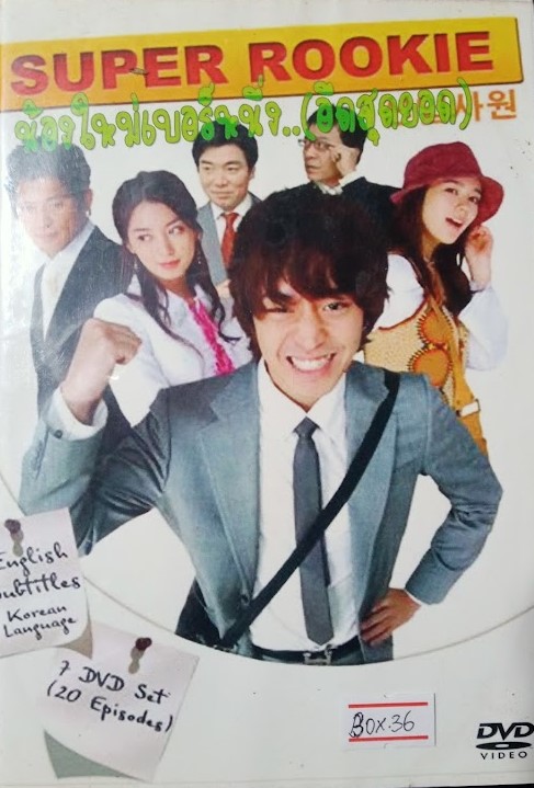 DVD.SUPER ROOKIE น้องใหม่เบอร์หนึ่ง..(อึดสุดยอด) ชุดบ๊อกเซ็ท 3 แผ่น BOX.36