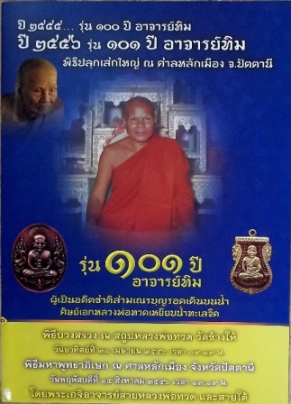 หลวงพ่อทวด 101 ปี อ.ทิม พิมพ์เสมาหน้าเลื่อน เนื้อทองบวก เลข ๑๓๐๒ พร้อมกล่อง