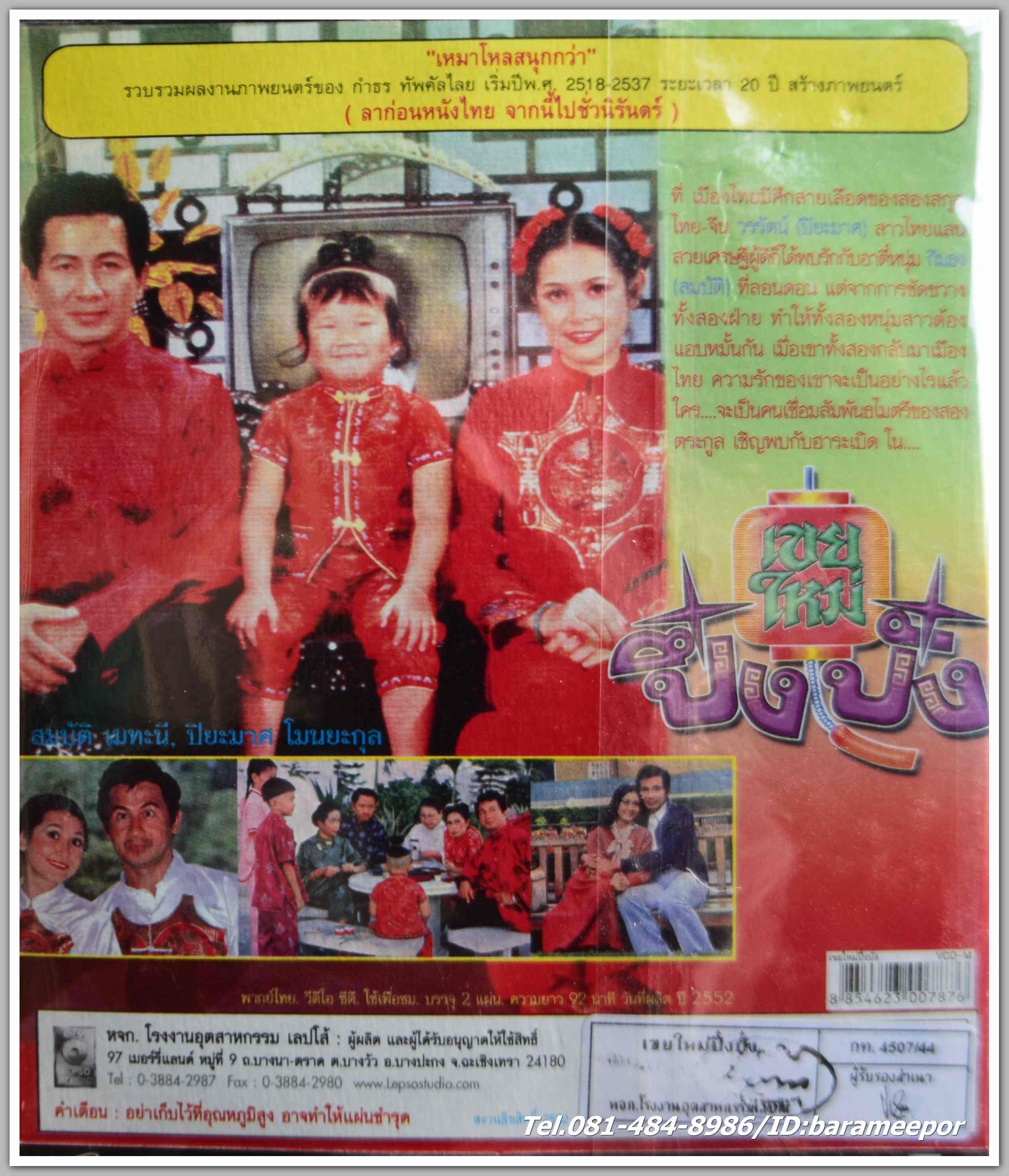 เขยใหม่ ปึ๋งปั๋ง สมบัติ เมทะนี + ปิยะมาศ โมนยะกุล นำแสดง หนังไทยลิขสิทธิ์
