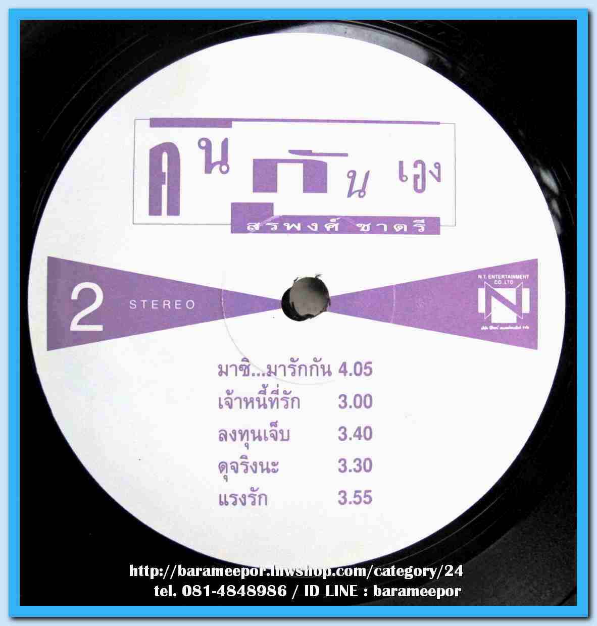 สรพงศ์ ชาตรี ชุด คนกันเอง