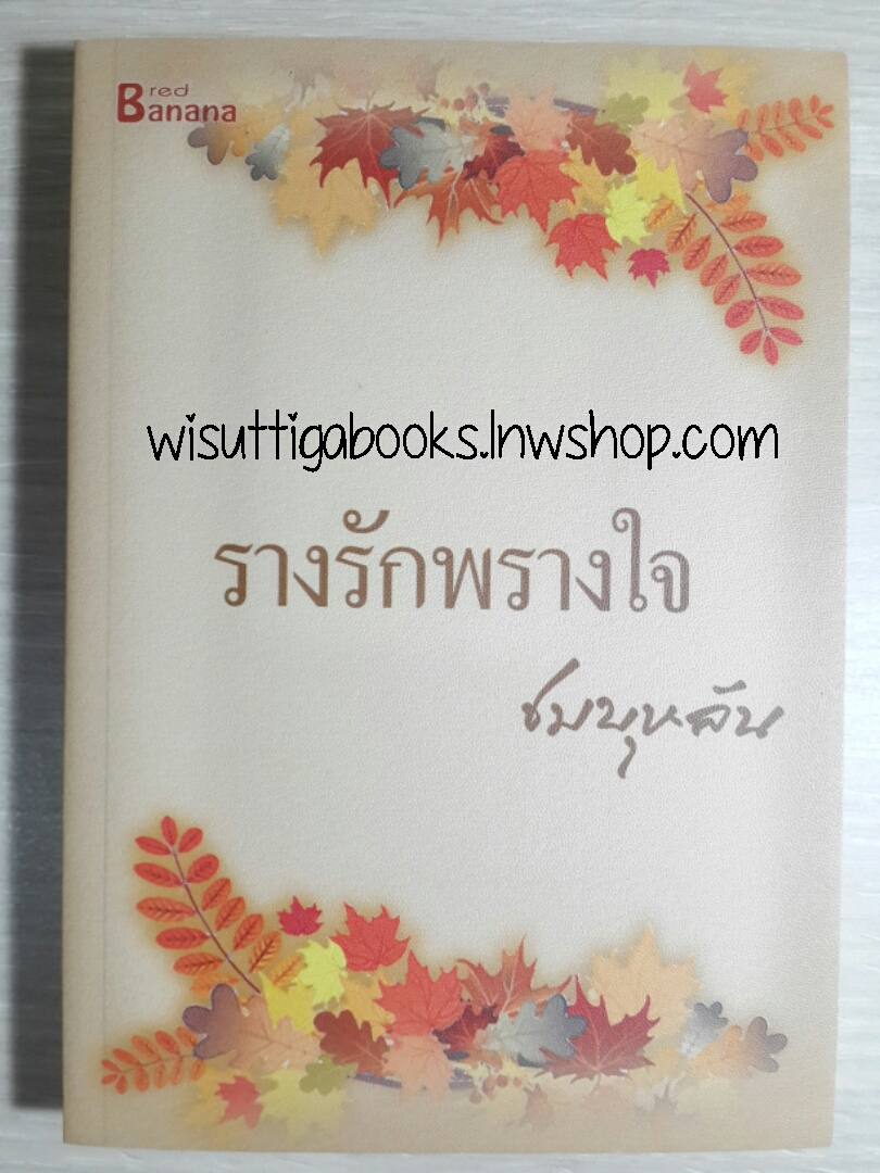 รางรักพรางใจ โดย ชมบุหลัน **มีตำหนิ รอยจุดสีน้ำตาลประปรายที่ขอบหนังสือ ตามรูป
