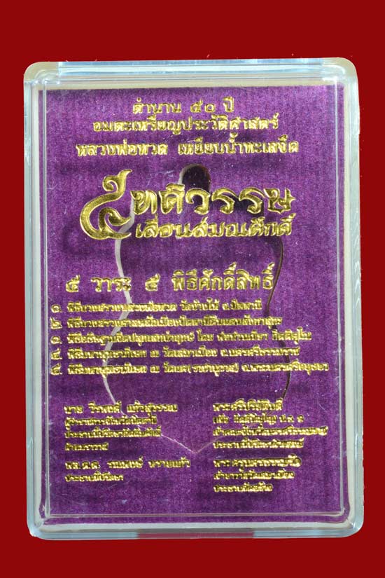 หลวงพ่อทวด รุ่น 5 ทศรรรษ เลื่อนสมณศักดิ์ พ.ศ. 2558 กะไหล่ทองลงยาสีแดง