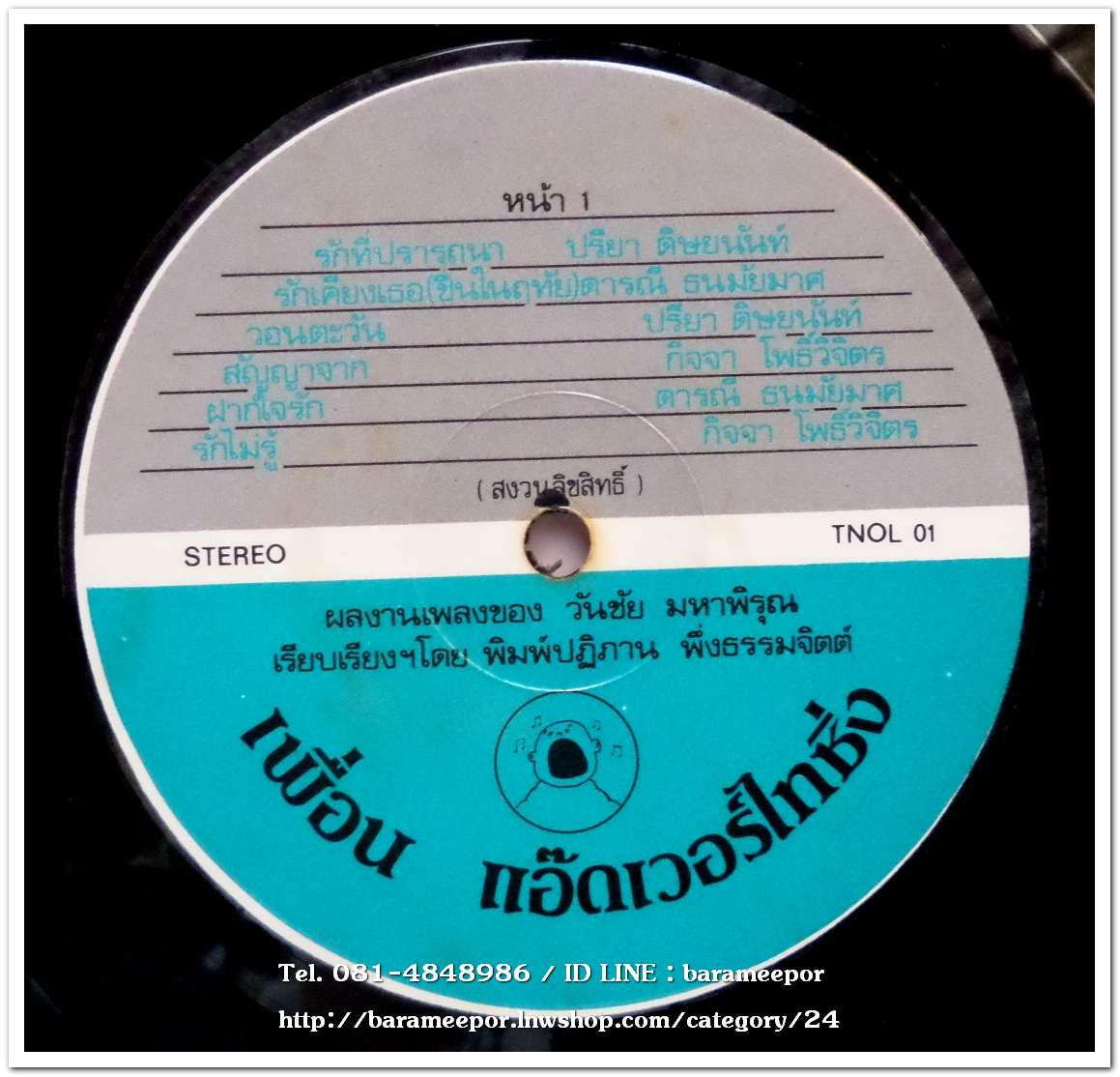 อัลบั้ม รักเคียงเธอ รวมนักร้อง ปรีชา ดารณี กิจจา ศรีประภา ผลงานประพันธ์เพลง วันชัย มหาพิรุณ เรียบเรียง