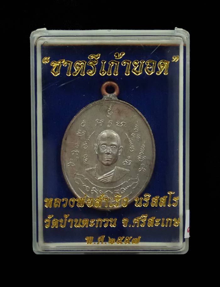 เหรียญปั้มกระบอกห่วงเชื่อมโบราณ รุ่นชาตรีเก้ายอด หลวงพ่อสำเริง นริสสโร วัดบ้านตะกวน จ.ศรีสะเกษ เนื้อนวะหลังเรียบจารมือ (เหรียญอยู่ในชุดกองบุญร่วมสร้าง) หมายเลข 52