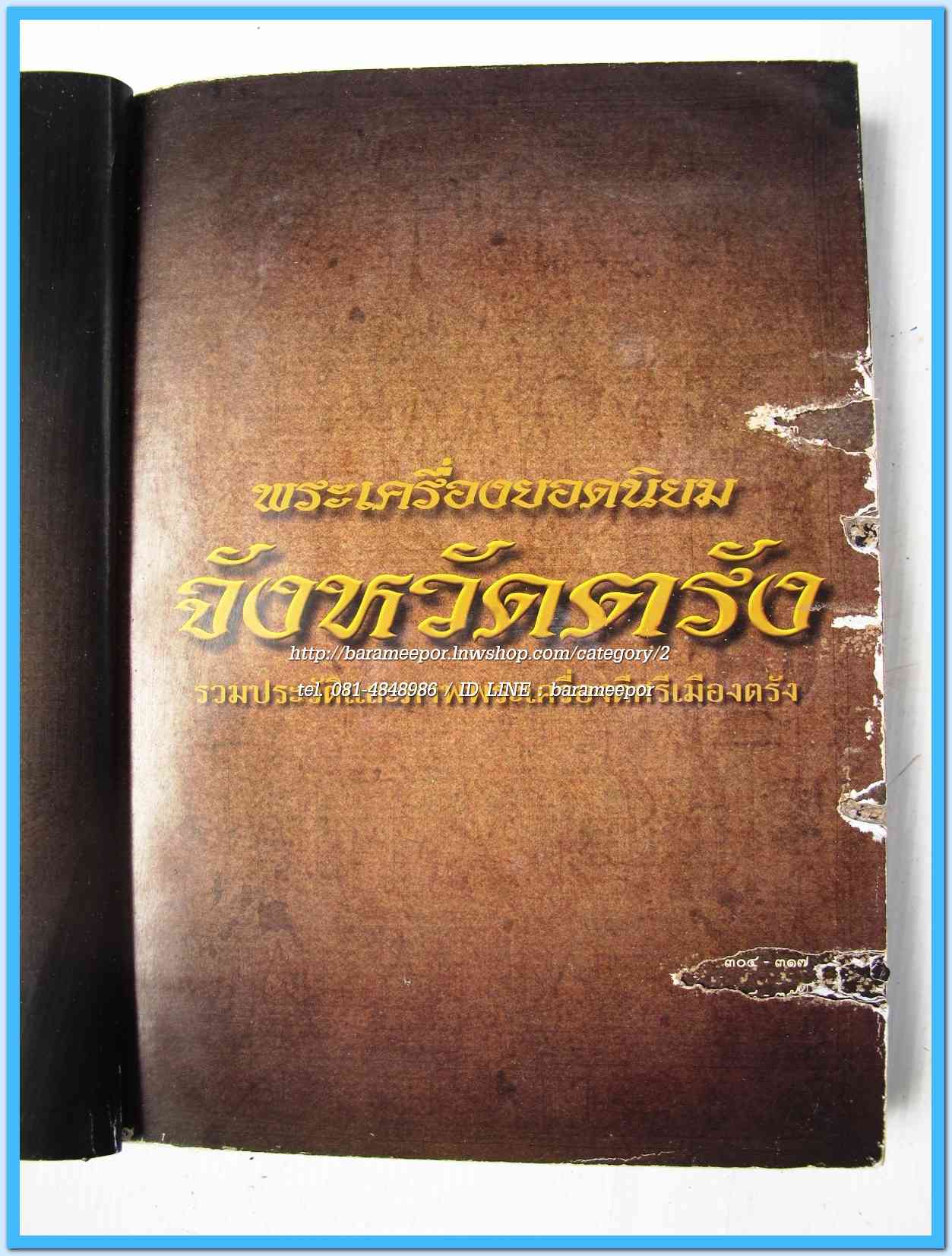 หนังสือ พระเครื่องยอดนิยม จังหวัดตรัง(เล่มนี้ มีตำหนิเล็กน้อย)...2