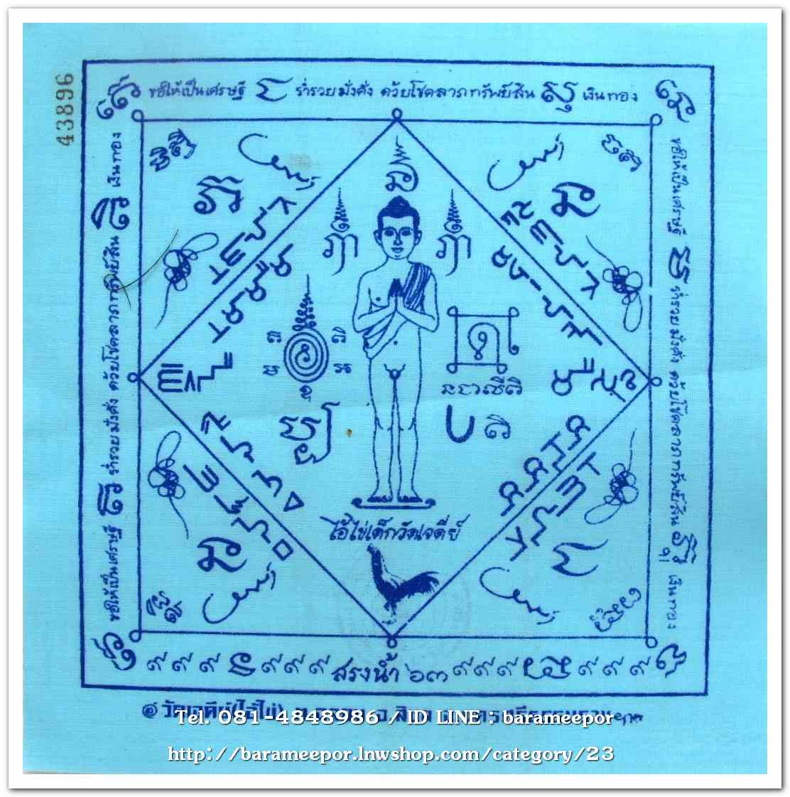 ผ้ายันต์ ไอ้ไข่ เด็กวัดเจดีย์ รุ่นสรงน้ำ 63 สีฟ้า ขนาด 7 x 7 นิ้ว แบบที่1