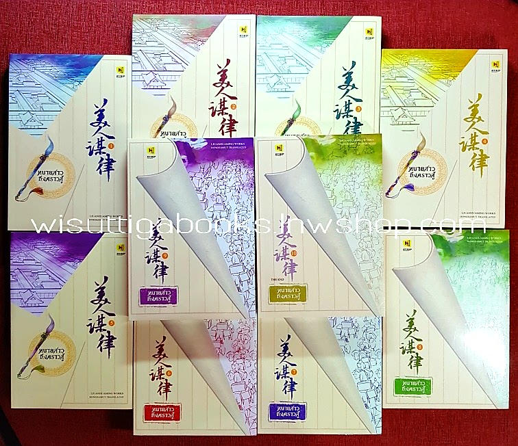 ทนายสาวถึงคราวสู้ เล่ม1-10(จบ)*มือหนึ่ง ในซีล : หลิวอั้นฮวาหมิง แต่ง, hongsamut แปล