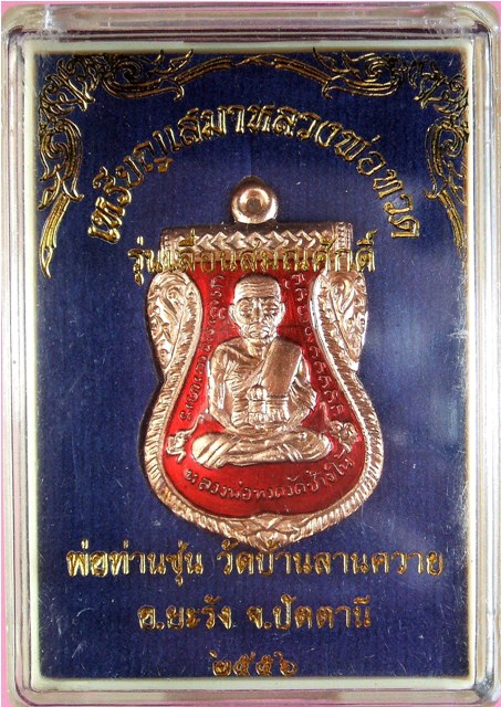 หลวงพ่อทวด หลวงพ่อซุ่น รุ่นเลื่อนสมณศักดิ์ ชุดกรรมการ 5 เหรียญ ,4 แบบ