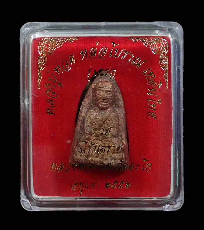 หลวงพ่อทวดหล่อโบราณหล่อเทดินไทย (รุ่นแรก) รุ่นรวยนิรันตราย หลวงพ่อรวย วัดตะโก จ.อยุธยา ปี 2556 เนื้อนวะโลหะหล่อโบราณเทดินไทย ตอกโค๊ต รวย/กรรมการ หมายเลข 1909