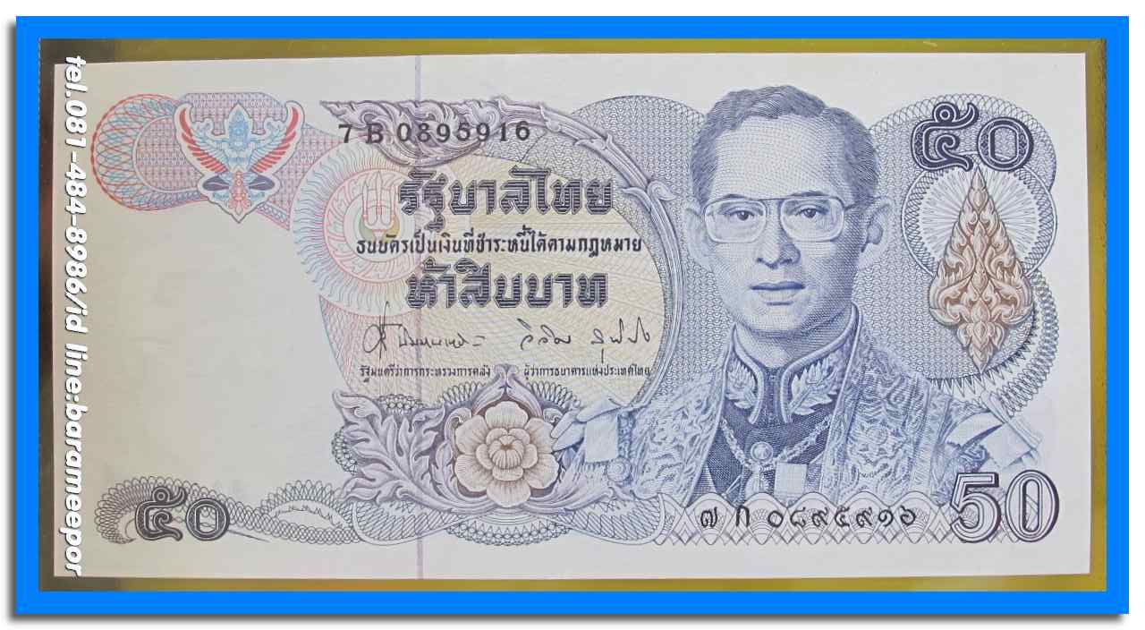 ธนบัตร ชนิดราคา ๕๐ บาท แบบที่ ๑๓ รุ่นที่ ๑ ด้านหลังพระปกเกล้า ลายน้ำในหลวง สภาพ UNC.
