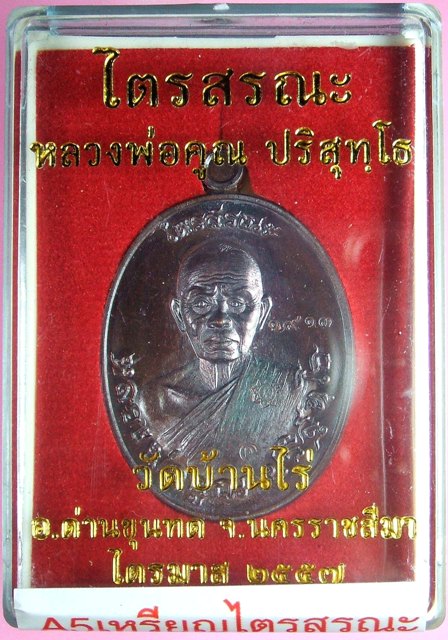 หลวงพ่อคูณ รุ่นไตรสรณะ เหรียญรูปไข่,เสมา แยกจากชุดกรรมการ หลายเนื้อ