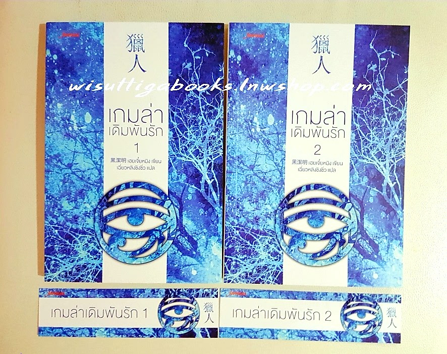 เกมล่าเดิมพันรัก (2เล่มจบ) เฮยเจี๋ยหมิง เขียน , เฉี่ยวหลิงชิงซิ่ว แปล