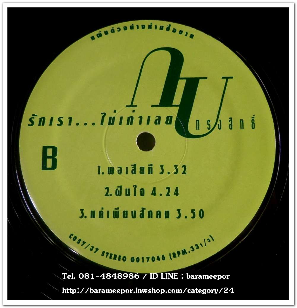 กบ ทรงสิทธิ์ ชุด รักเรา...ไม่เก่าเลย แผ่นตัด 3 เพลง..2