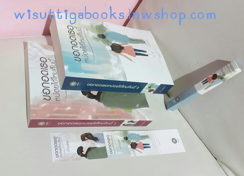 ขอกอดเธอหน่อยได้ไหมคืนนี้ (2 เล่มจบ) + กล่องใส่ปากกา โดย แก้วนฤมิตร