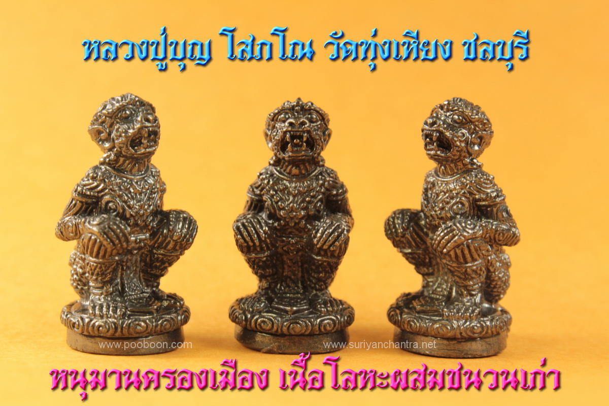 หนุมานครองเมือง หลวงปู่บุญ โสภโณ วัดทุ่งเหียง ชลบุรี