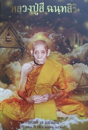 หนังสือหลวงปู่สี ฉฺนทสิริ ประตูสู่อรหันต์ วัดเขาถ้ำบุญนาค อ.ตาคลี นครสวรรค์