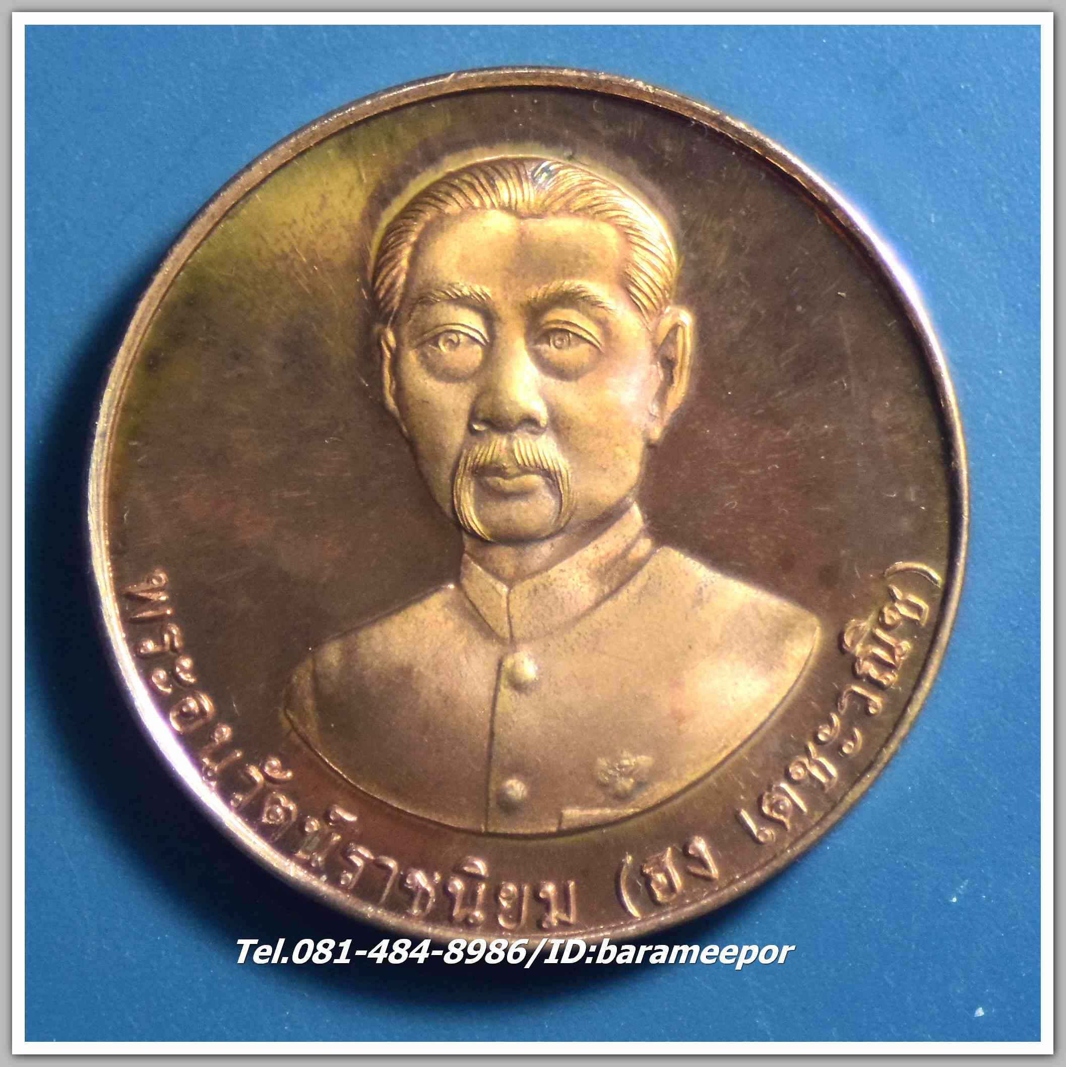 เหรียญเจ้าพ่อยี่กอฮง -ไต้ฮงโจวซือ ที่ระลึกในพิธีเปิด สน.พลับพลาไชย เขต 2 พ.ศ. 2537 เนื้อทองแดงขัดมัน..3