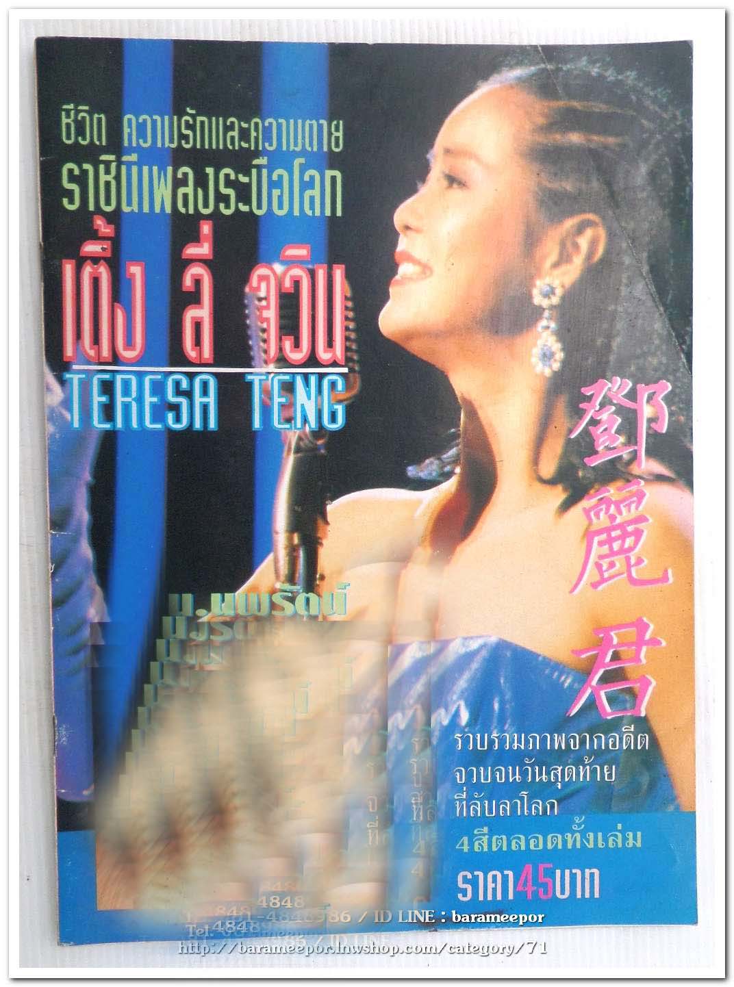 หนังสือ ชีวิต ความรักและความตาย ราชินีเพลงระบือโลก เติ้ง ลี่ จวิน TERESA TENG โดย น.นพรัตน์