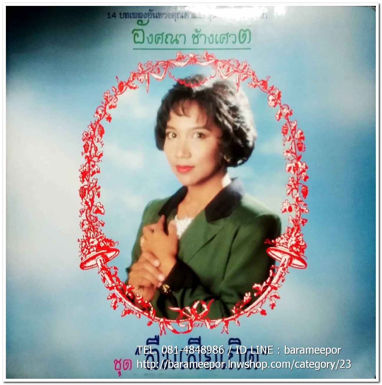 อังศณา ช้างเศวต ชุด ลืมเสียเถิด