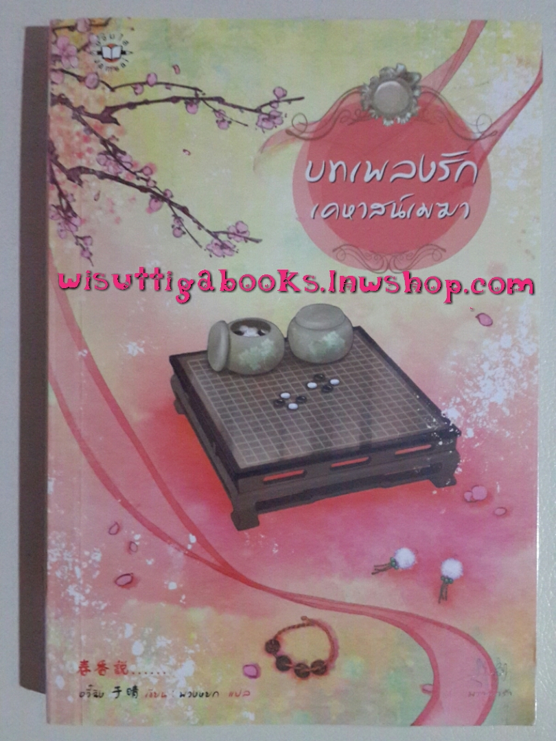 บทเพลงรักเคหาสน์เมฆา โดย อวี๋ฉิง