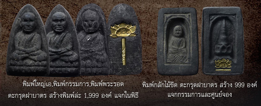 หลวงปู่ทวด พิมพ์ ๒๔๙๗ ย้อนยุค เนื้อว่านคลุกรักฝังตะกรุดนารายณ์แปลงรูป วัดทรายขาว ปัตตานี ปี 2558