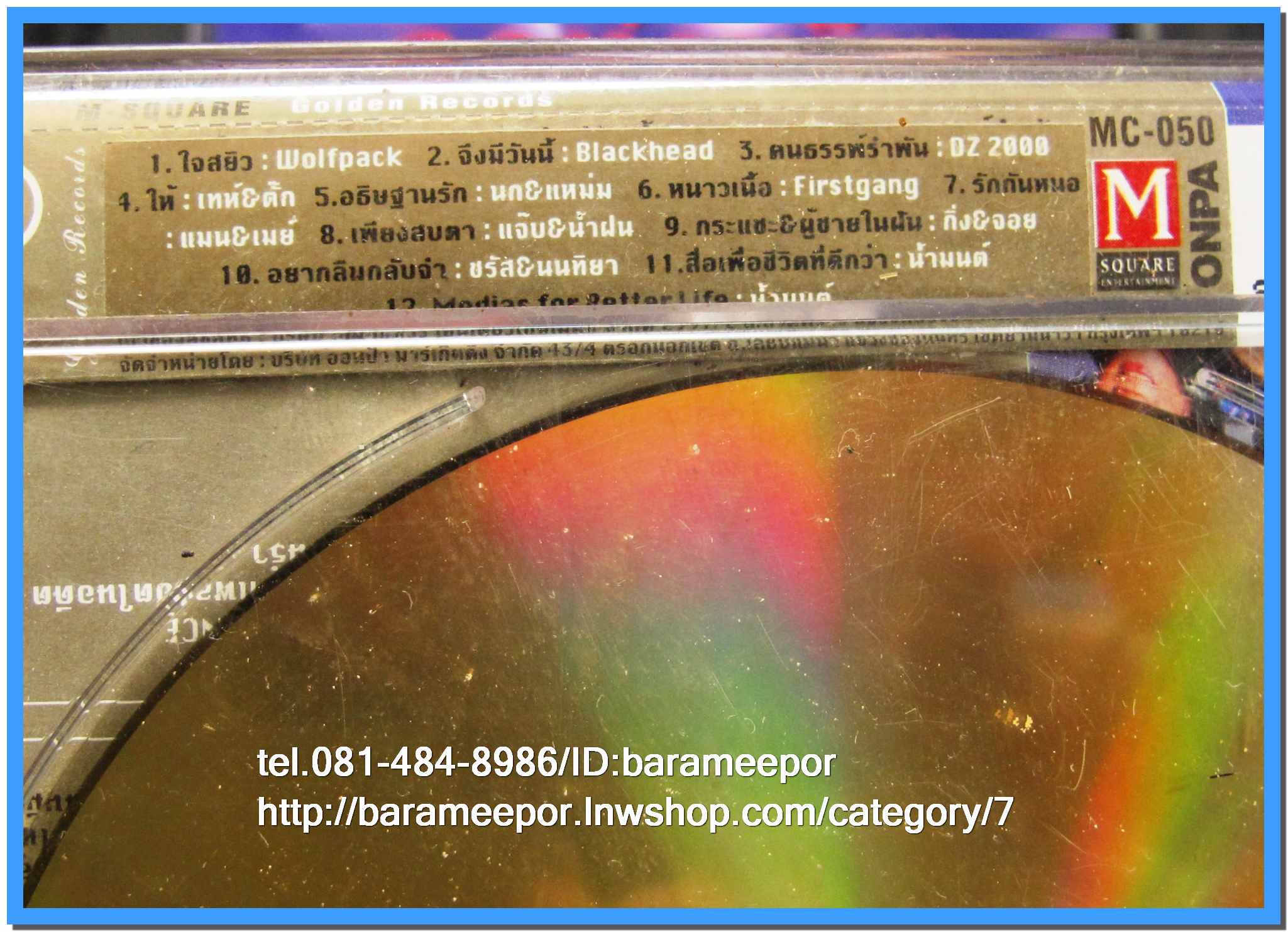 ซีดี.แผ่นเต็มและตัด สภาพแผ่นสวย แต่ปกมีคราบน้ำตามภาพ