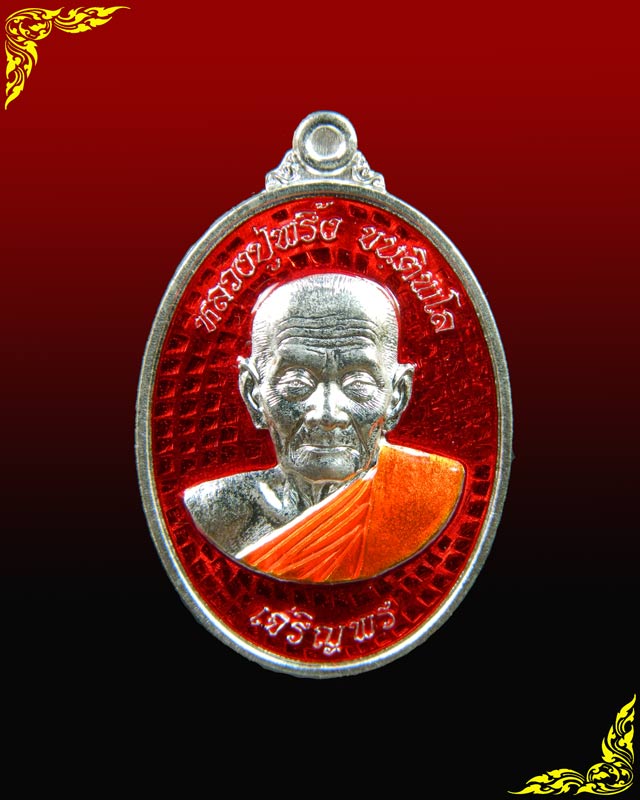 *1 ใน 33 เหรียญ* เหรียญหลวงพ่อพริ้ง ขันติพโล วัดซับชมพู่ จ.เพชรบูรณ์ ปี2559 รุ่นเจริญพร59 เนื้อเงินลงยาสีแดง