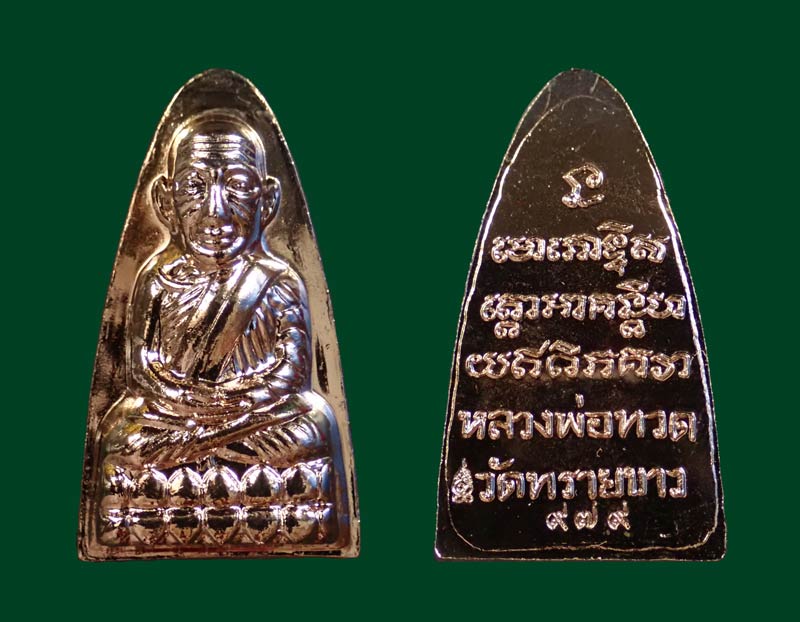 หลวงปู่ทวดพิมพ์หลังหนังสือ ตัว ท (ย้อนยุค) วัดทรายขาว ปัตตานี รุ่นนิรันตราย ปี 2557 เนื้อชุดกรรมการ 3 องค์ ประกอบด้วยเนื้อ.. เนื้อกะไหล่ทอง 1 องต์ เนื้อกะไหล่เงิน 1 องค์ เนื้อกะไหล่นาก 1 องค์ หมายเลขสวย 979