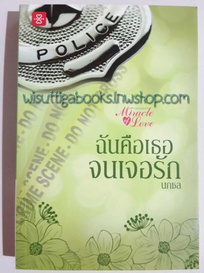 ฉันคือเธอจนเจอรัก / นภชล